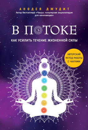 [Анодея Джудит] В потоке. Как усилить течение жизн_0.png